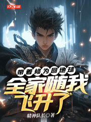 带着修为回地球走上世界巅峰