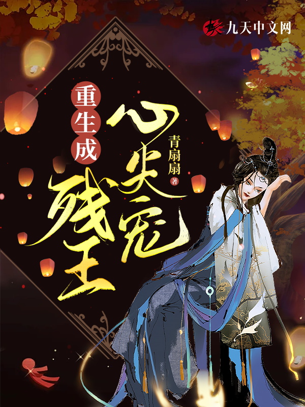 重生成残王心尖宠 听书