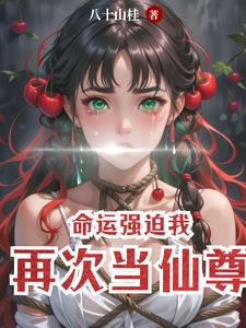 命运强迫我再次当仙尊