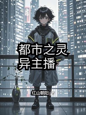 都市之灵异主播