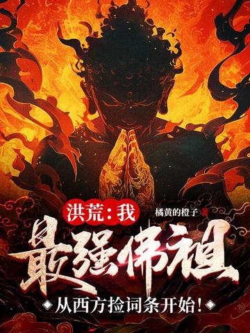 洪荒：我，最强佛祖，从西方捡词条开始！