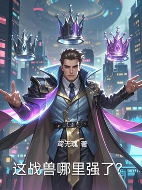 这战兽哪里强了？