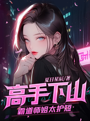 高手下山：霸道师姐太护短