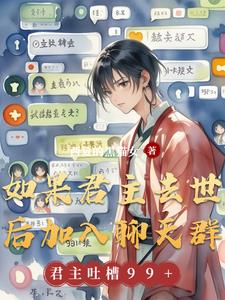 如果君主去世后加入聊天群