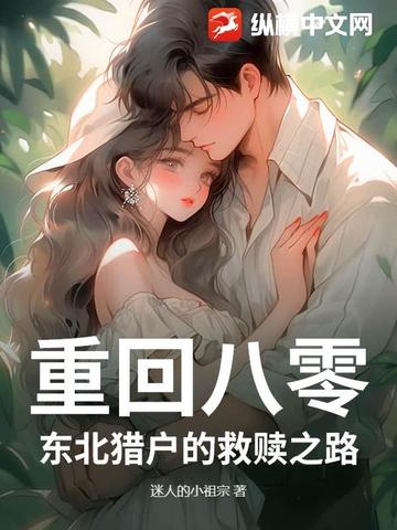重回八零：东北猎户的救赎之路