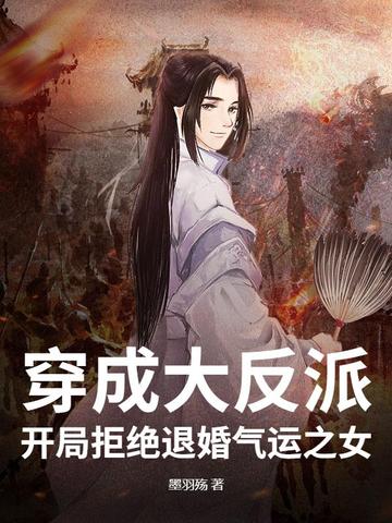 穿成大反派，开局拒绝退婚气运之女！