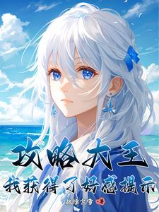 疯狂攻略：只为治好姐姐