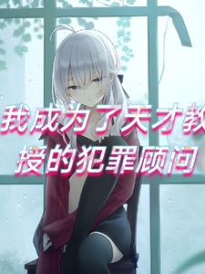 我成为了诅咒教授的犯罪顾问