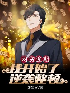 都市：我从负债到万亿神豪