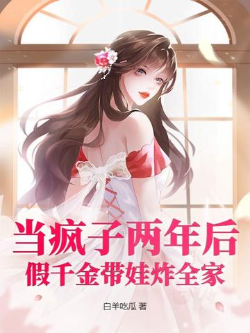 当疯子两年后，假千金带娃炸全家