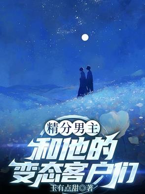 精分男主和他的变态客户们
