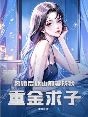离婚后，冰山前妻找我重金求子