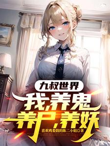 九叔，不能悟道我，契约万物成道