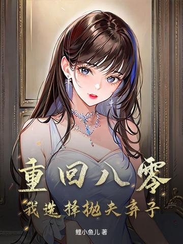 重回八零，我选择抛夫弃子