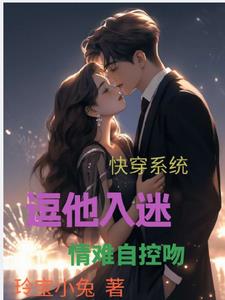 快穿系统：逗他入迷，情难自控吻