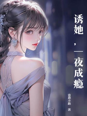 诱她，一夜成瘾