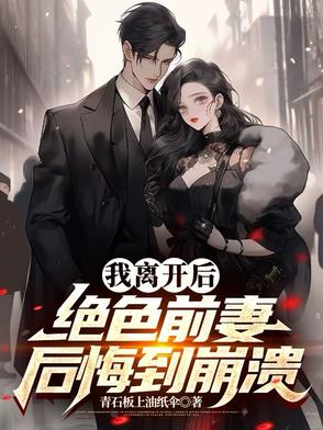 离婚后，绝色前妻迟来的深情