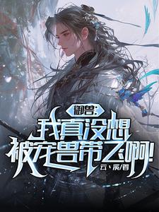 御兽师摆烂？熊猫偷偷练成凯皇！