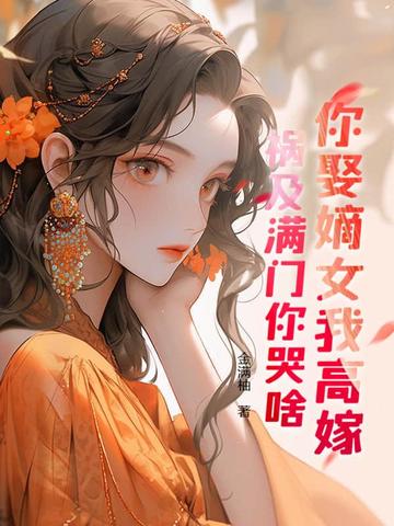 重生另嫁矜贵世子，偏执前夫红了眼