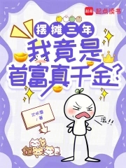 摆摊三年，我竟是首富真千金？