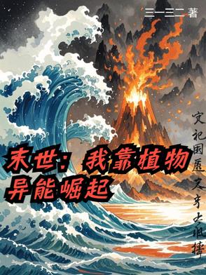末世：我靠植物异能崛起