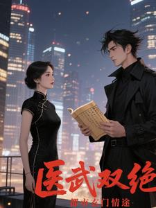 都市玄门：医武双绝逆天命