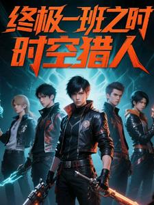 终极一班之时空猎人