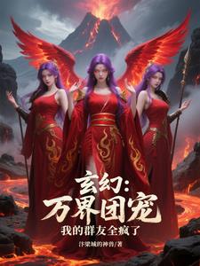 玄幻：万界团宠，我的群友全疯了