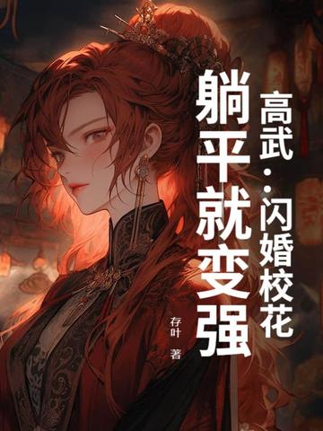 高武：闪婚校花，躺平就变强