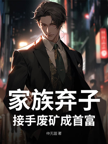 家族弃子？接手废矿成首富