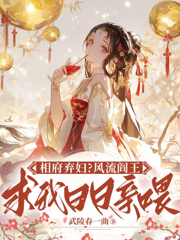 相府弃妇？风流阎王逼我日日亲喂