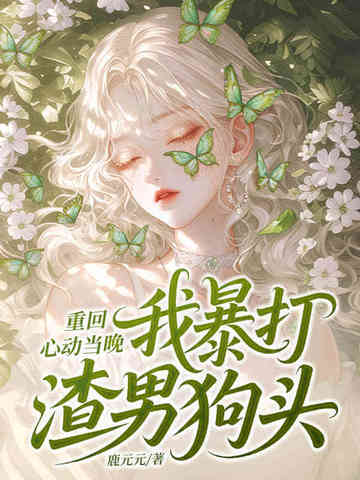 重回心动当晚，我暴打渣男狗头