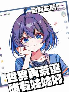 世界再荒诞：唯有妹妹好