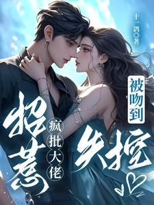 入梦撩拨！疯批老祖眼红失控