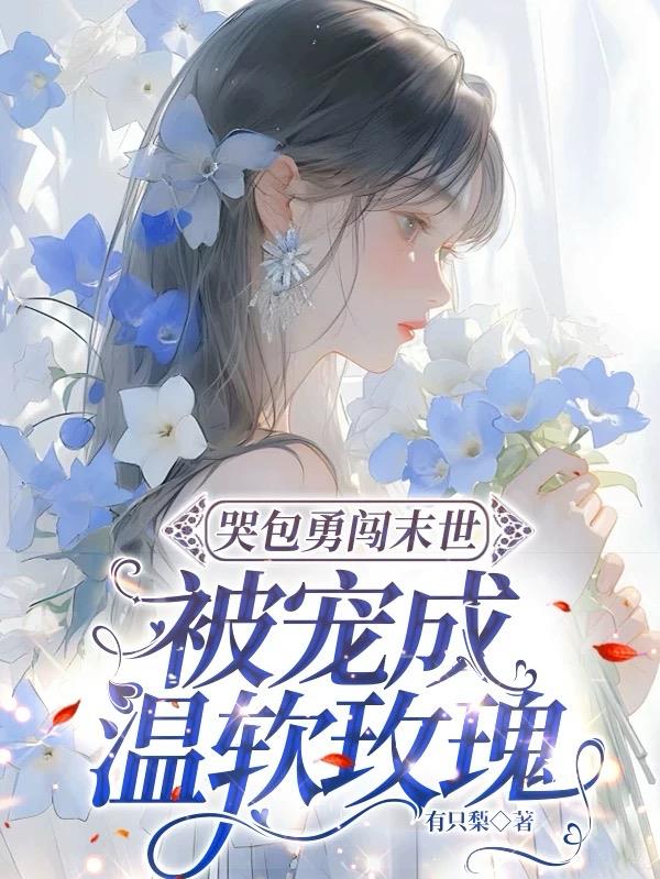 穿成末世小哭包，见到丧尸举菜刀