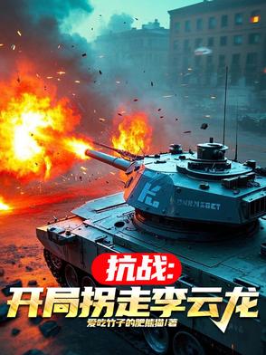 抗战：我原始股开局，老总震惊！