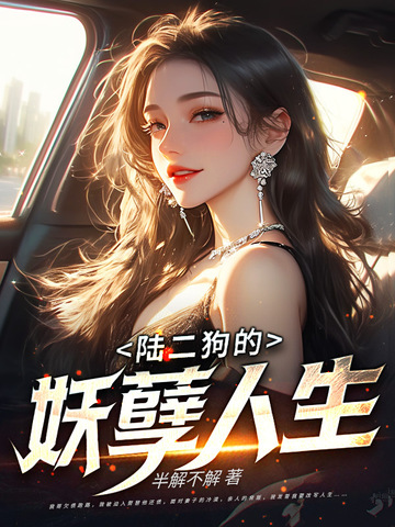 陆二狗的妖孽人生