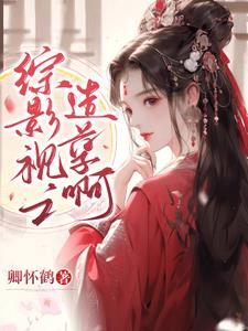 综影视之小小的姥子