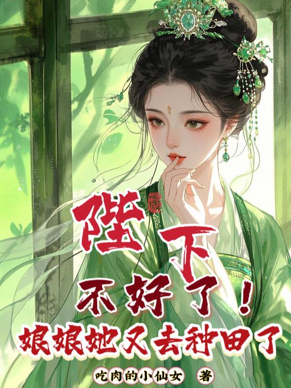 陛下，不好了！娘娘她又去种田了