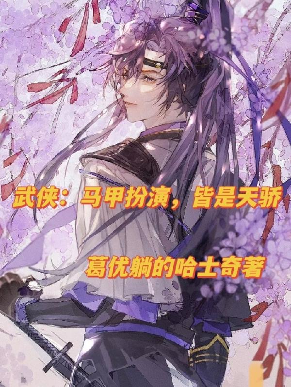 武侠：马甲扮演，皆是天骄