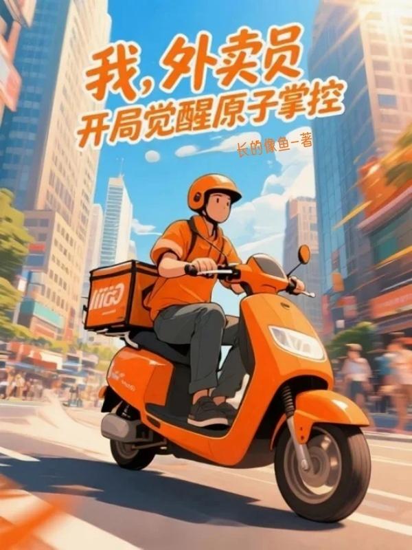 我，外卖员，开局觉醒原子掌控