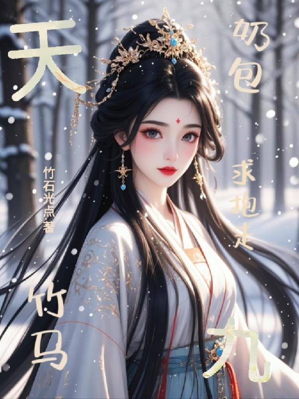 天九：奶包竹马求抱走