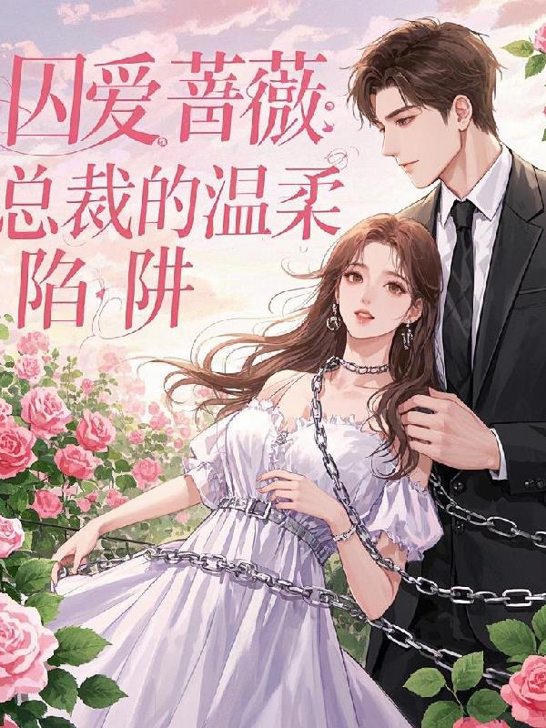 囚爱蔷薇：总裁的温柔陷阱