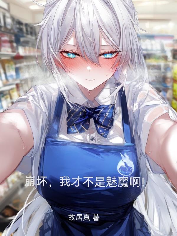 崩坏，我才不是魅魔啊！