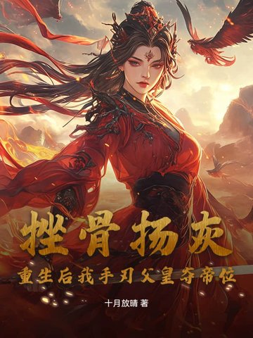 挫骨扬灰？重生后我手刃父皇夺帝位