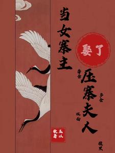 当女寨主娶了压寨夫人