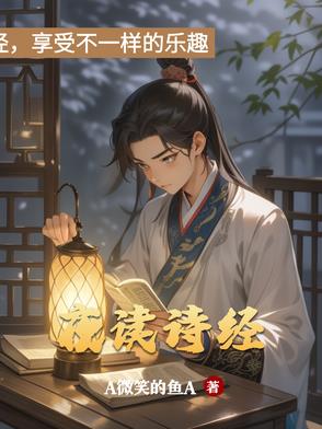 夜读诗经