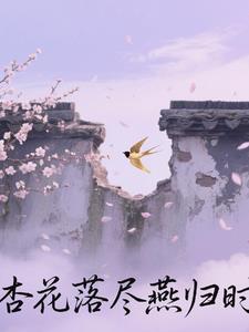 杏花落尽燕归时