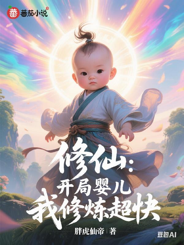 修仙：开局婴儿，我修炼超快