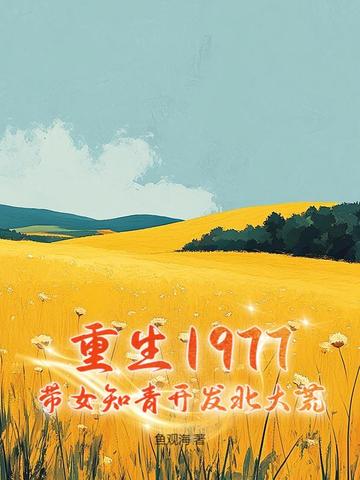 重生1977：带女知青开发北大荒